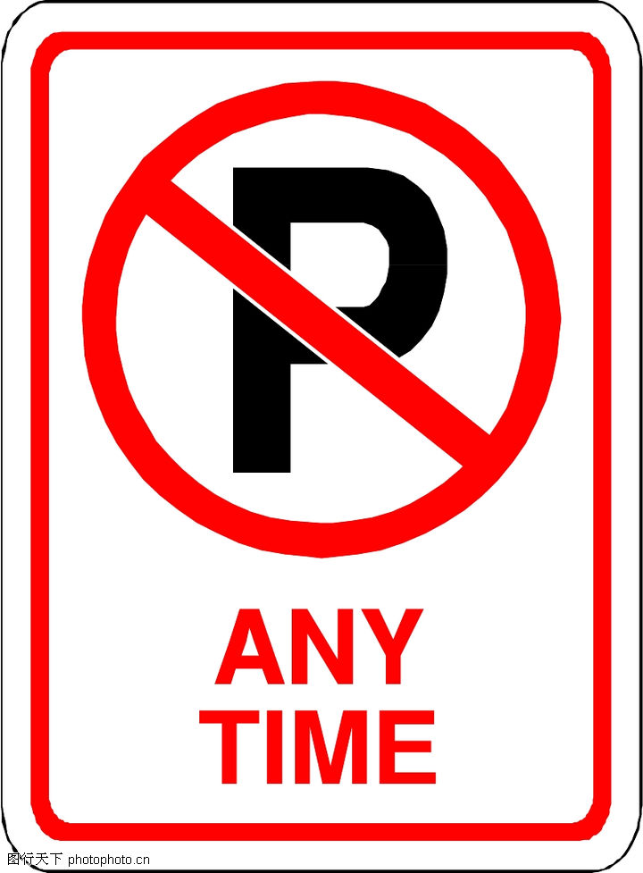 标识图形,禁止停车