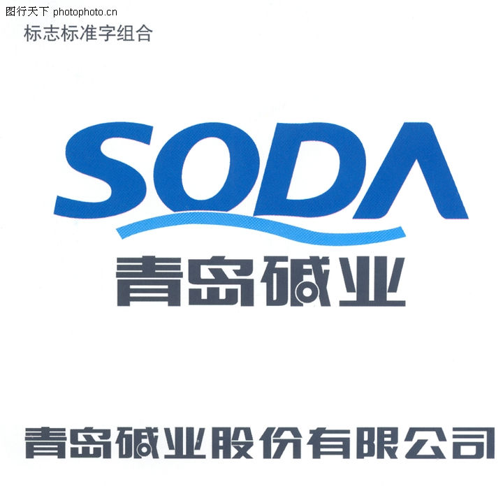 青岛碱业-001-化工能源图-中国品牌年鉴2004图