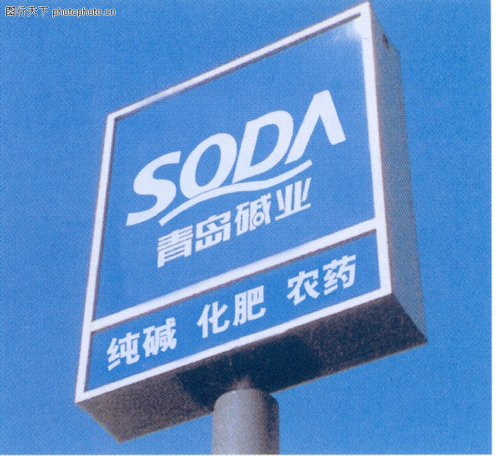 青岛碱业-005-化工能源图-中国品牌年鉴2004图