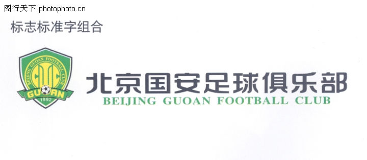 京国安足球俱乐部-002-文娱体育图-中国品牌年
