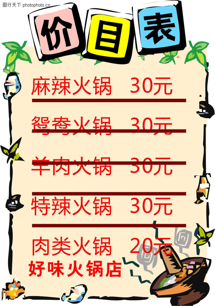 -平面矢量海报模板图库-价目 火锅 味道 调料 辣