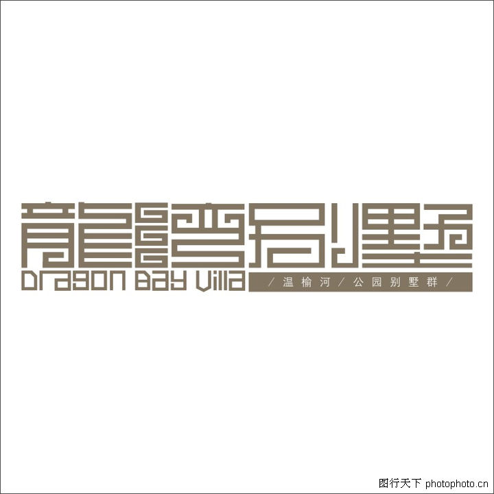 logo专辑,繁体字