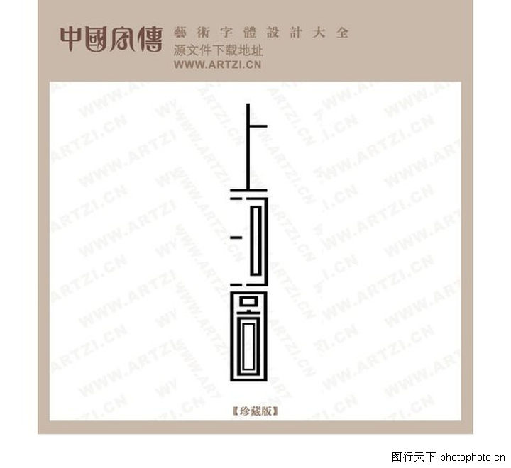 正规字体v字体0045-正规名片设计图-字体设计图设计院的字体图片
