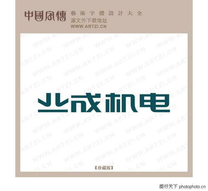 正规字体设计,字体设计园林设计一年可以报什么证图片