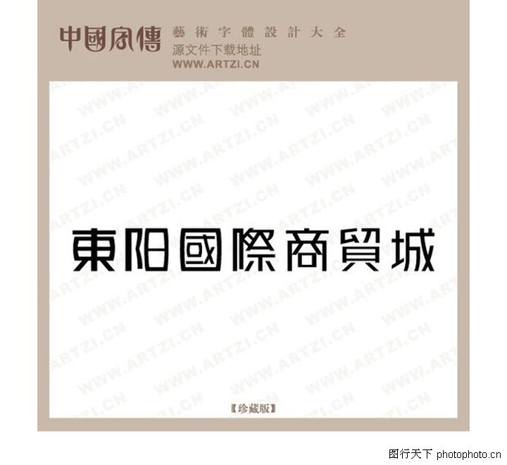 正规软件v软件0099-正规字体设计图-字体设计图室内设计字体证书图片