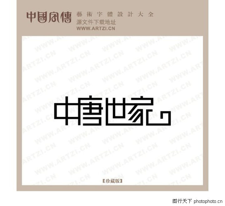 世家v世家,中唐+别墅百平字体设计图图片