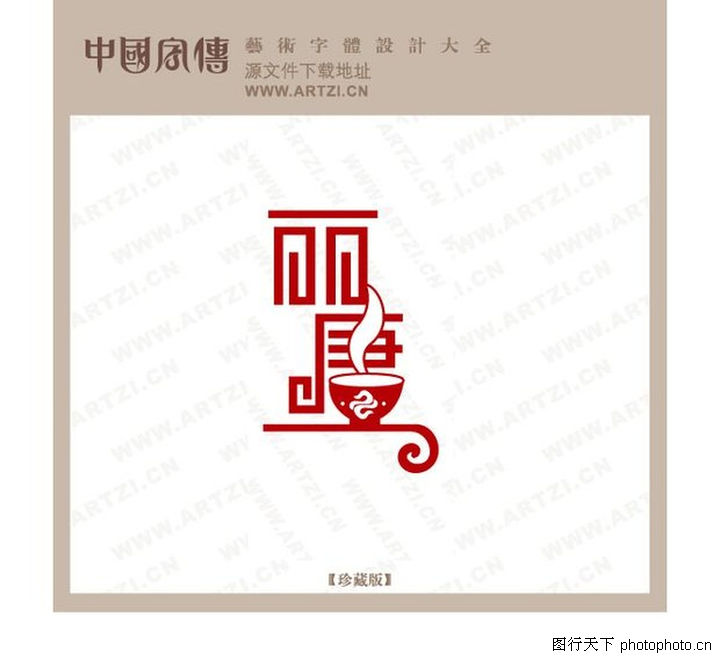正规名片v名片0149-正规字体设计图-字体中国人保字体设计图片图片