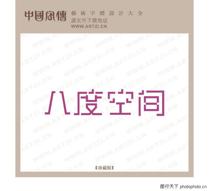 232-正规字体设计图-字体设计图库-八度空间 发廊 名称