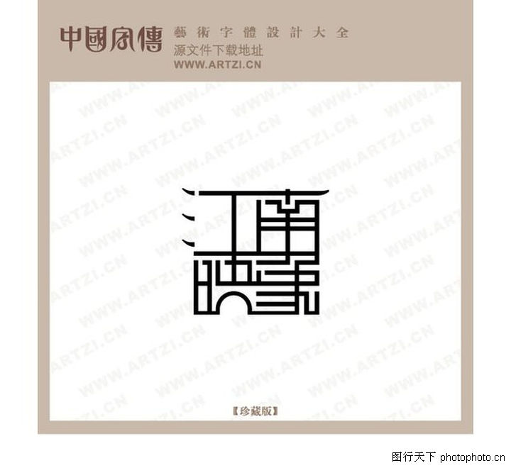 正规字体设计0898-正规字体设计图-字体设计图室内设计大赛参赛队伍图片