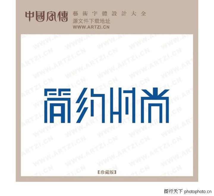 正规字体v字体1110-正规字体设计图-字体设计图门口装修设计忌讳图片