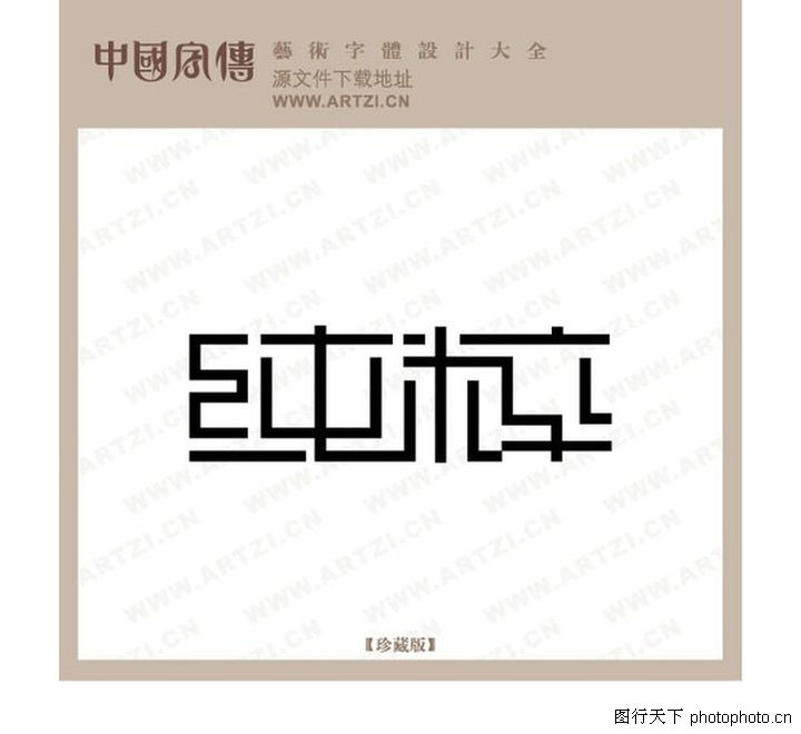 正规字体设计1126h5要ui会设计师图片