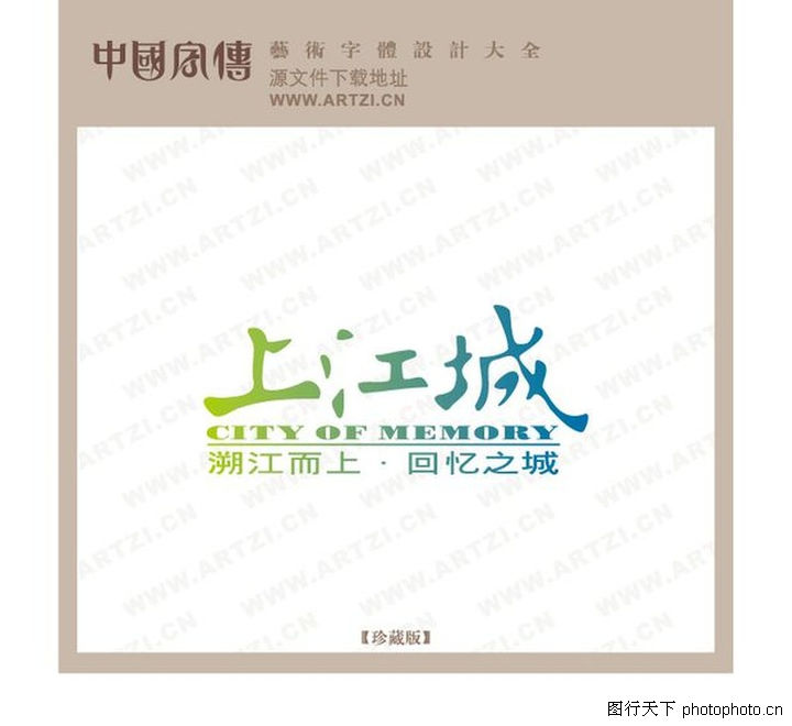 54-花型字体设计图-字体设计图库-江城 记忆 <em>回忆之城</em>