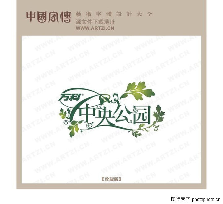 字体字体招聘0097-字体花型设计图-花型设计图创意复古设计海报设计图片
