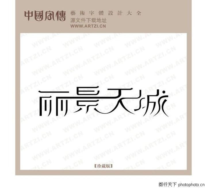 字体字体设计0111为书之体花型设计图片