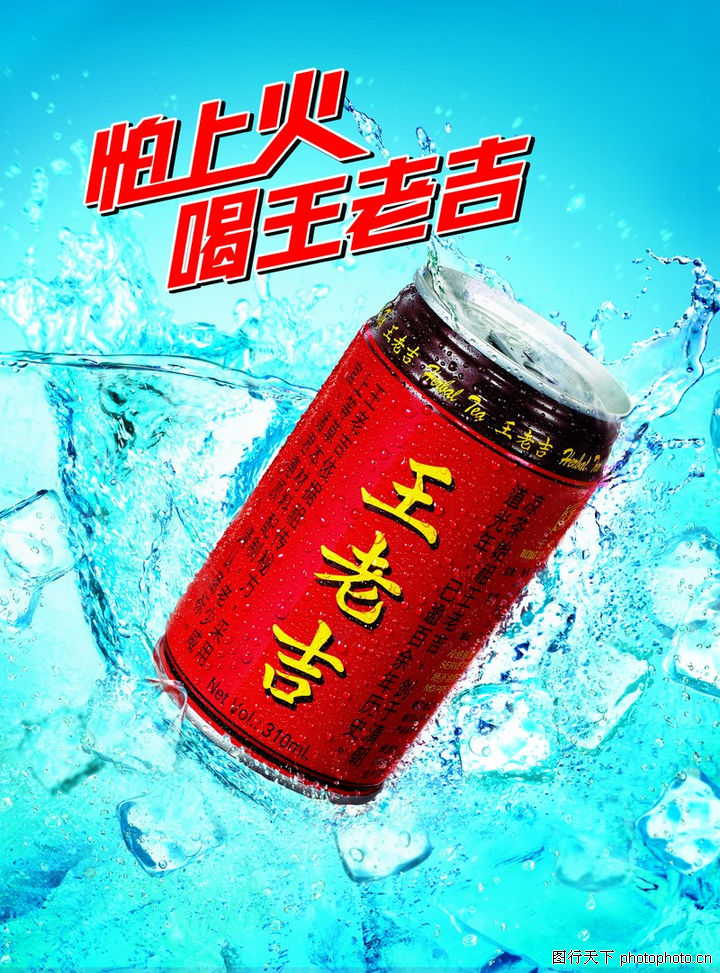 饮料0044-饮料图-精品广告设计图库-怕上火 喝王老吉 加冰