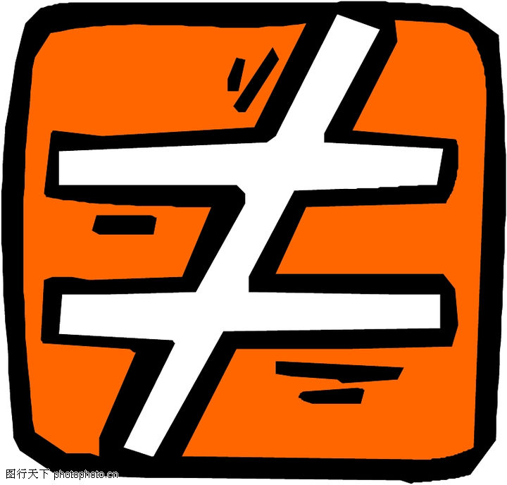 不等号_不等号怎么打_淘宝助理