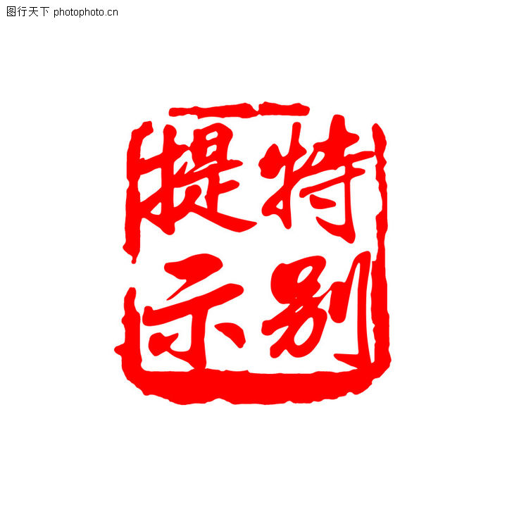 拓印字体0091 边框纹饰图 边框纹饰图库 印章文字红色字 图行天下素材网